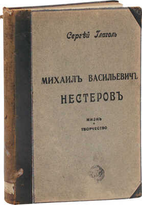 Глаголь C. Михаил Васильевич Нестеров. Жизнь и творчество / Авантитул работы худож. Е. Лансере. М.: Изд. И. Кнебель, [1913–1914?].